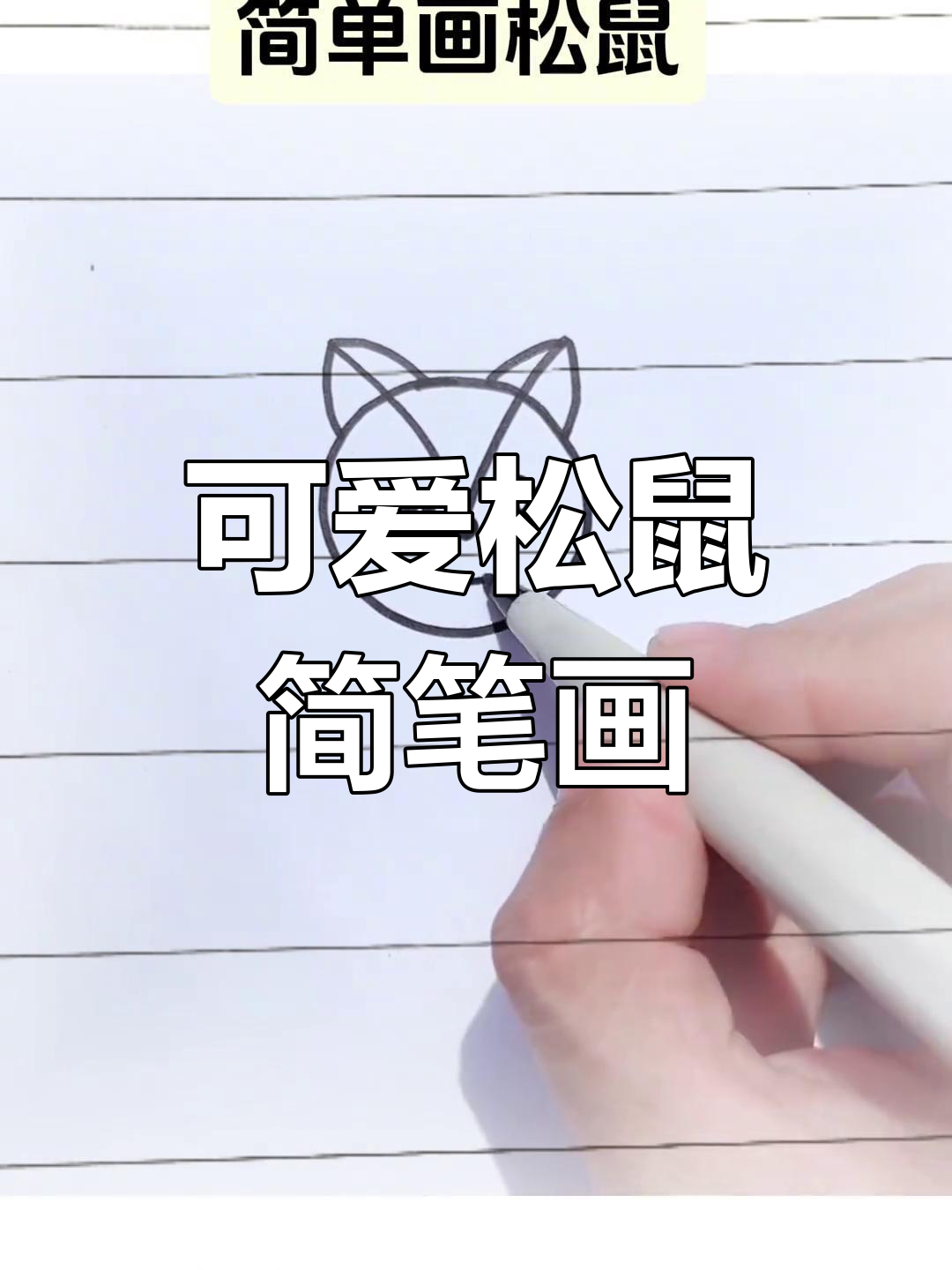 轻松画松鼠,简单又萌,谁都能学会!