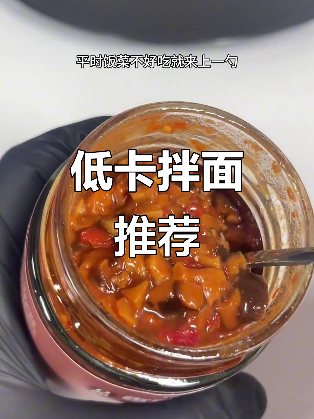 这款拌面超赞，大块牛肉与香菇，低卡又美味！