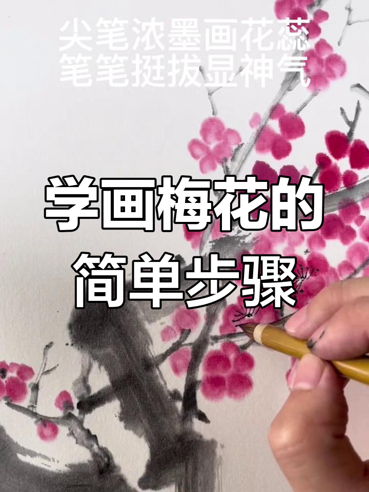 零基础学国画梅花,轻松掌握写意技巧