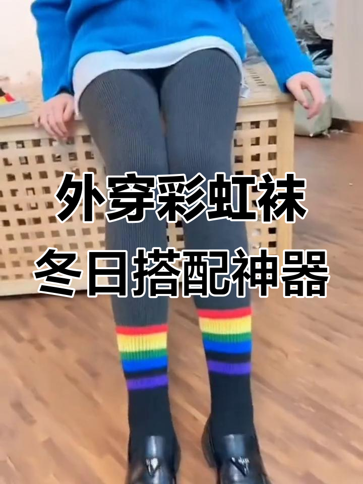 冬季必备!这款彩虹袜搭配鲨鱼裤,显高又时尚