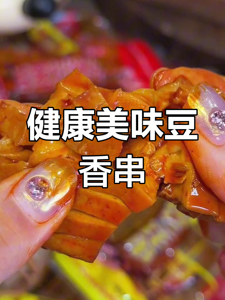 秘制酱料慢卤豆腐串,低热量高蛋白