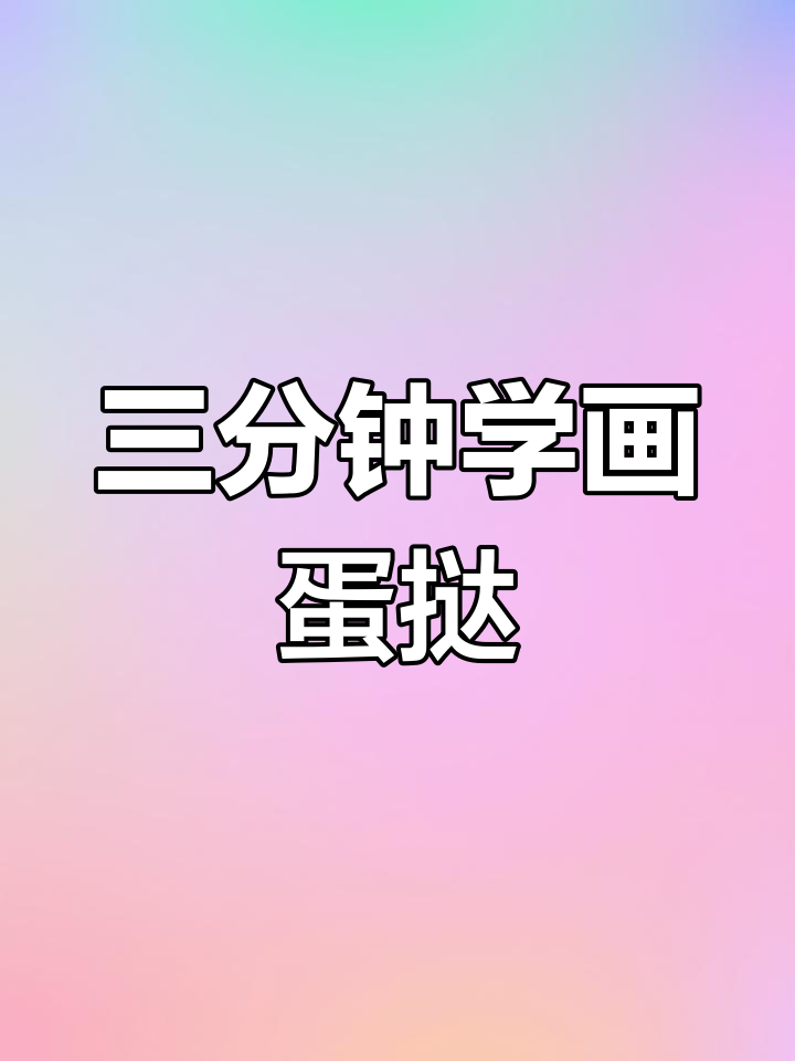 立体蛋挞彩铅绘制教程