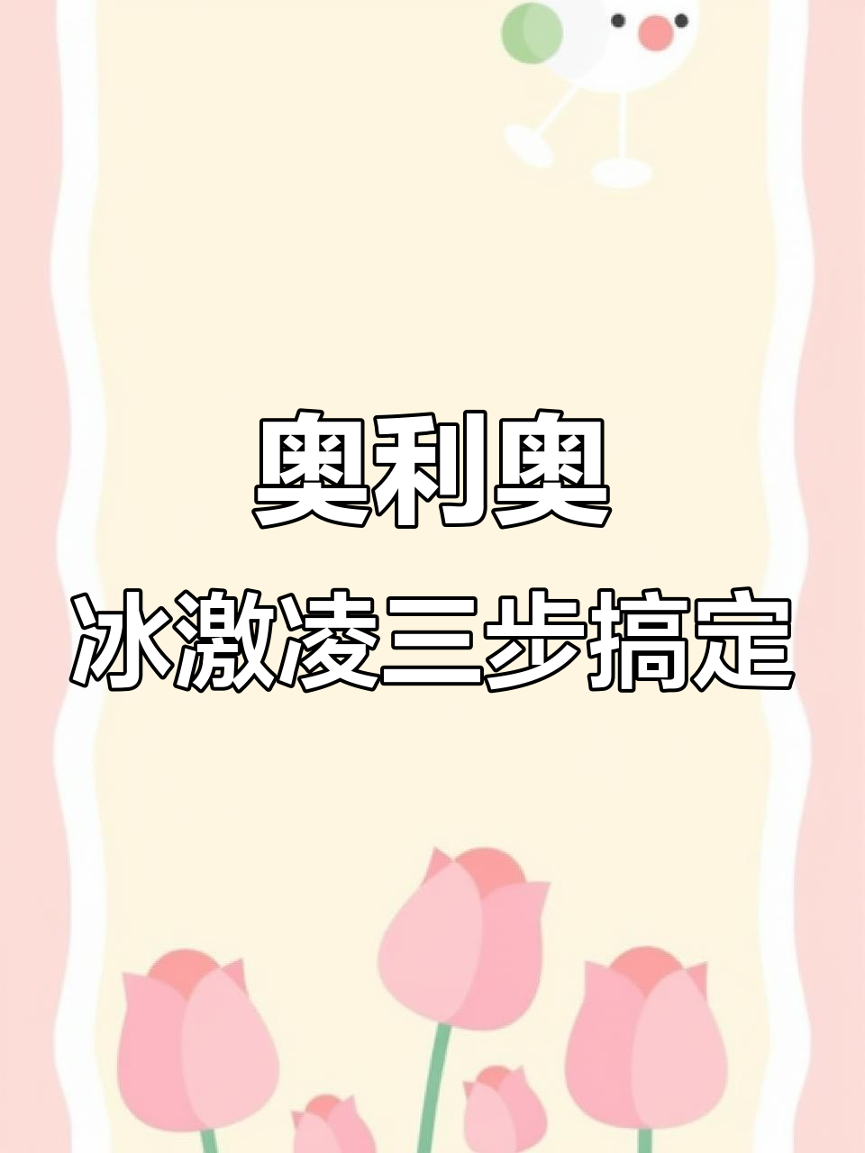 三步教你做奥利奥牛乳冰淇淋,简单又美味