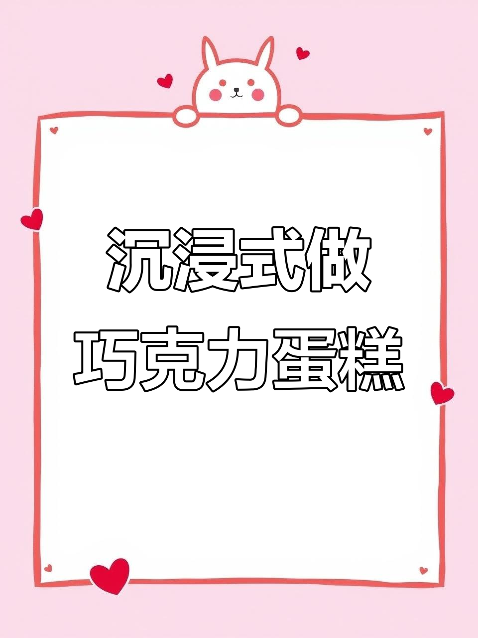 巧克力水果蛋糕,一口幸福满满!