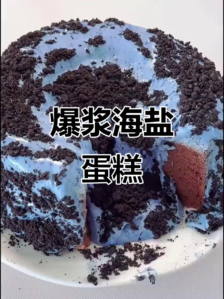 海盐奥利奥蛋糕,一口下去惊艳味蕾!