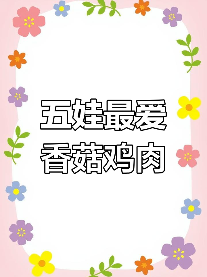 香菇滑鸡新做法,鲜香嫩滑,五个孩子都爱吃