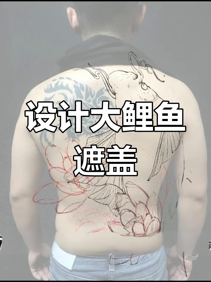 合肥纹身设计:鲤鱼遮盖艺术