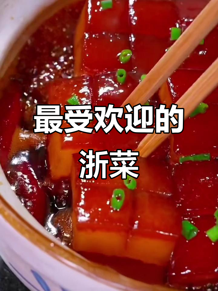 浙江十大经典家常菜，东坡肉做法大揭秘