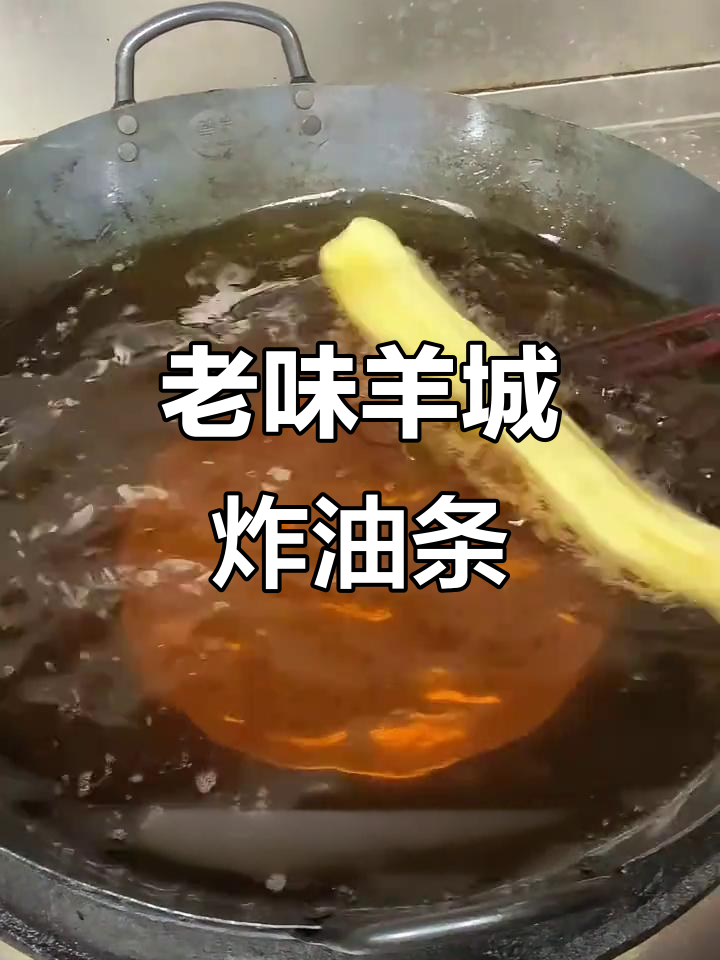 羊城炸油条的独特做法,老式风味满满