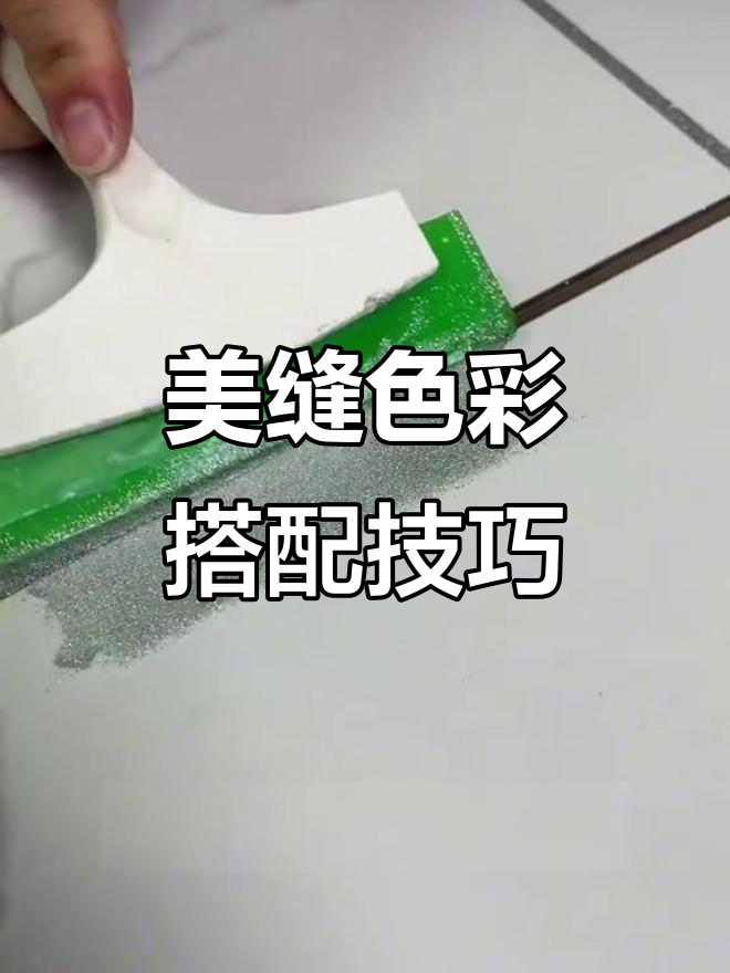 美缝配色全攻略,如何搭配瓷砖颜色更完美