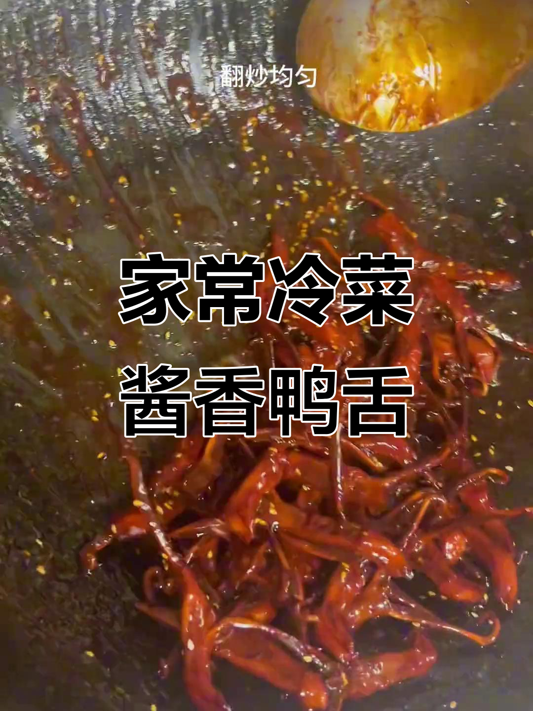 星级酒店秘制酱香鸭舌,家常做法大揭秘