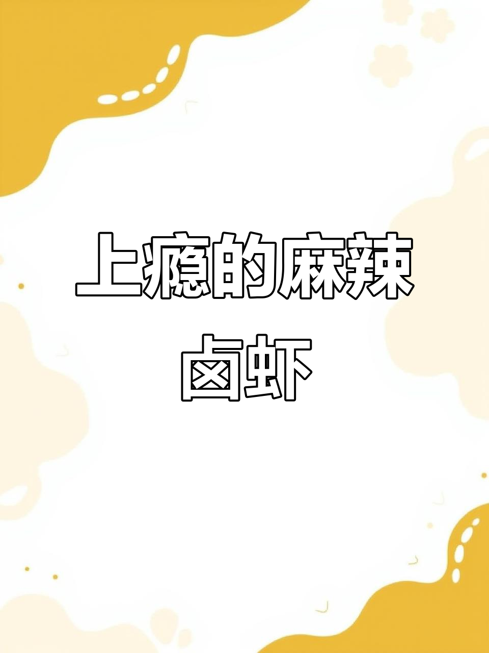 麻辣卤虾,鲜美入味,肉质紧实,吃一次就停不下来!