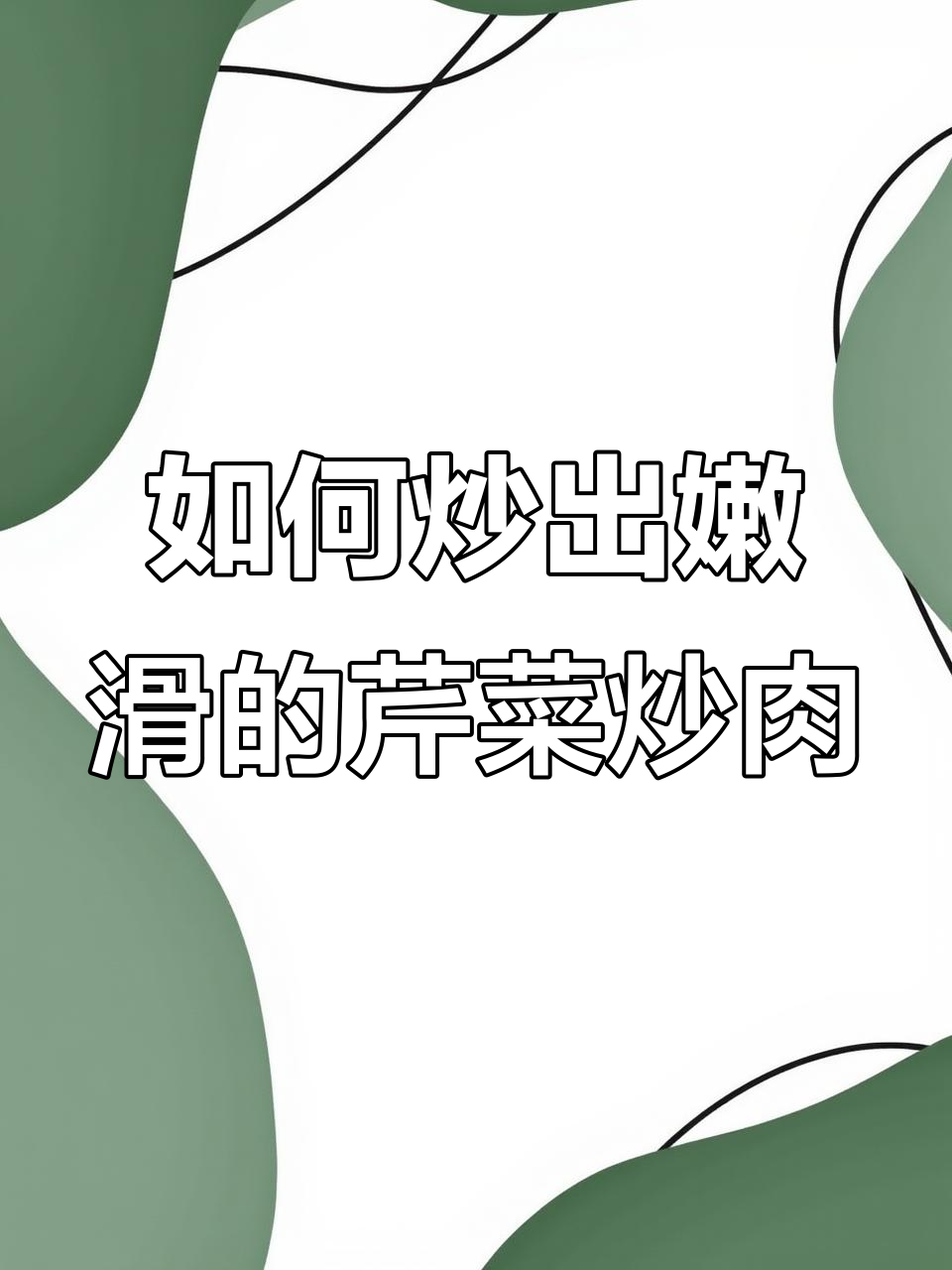 芹菜炒肉技巧大揭秘,先放什么才好吃?