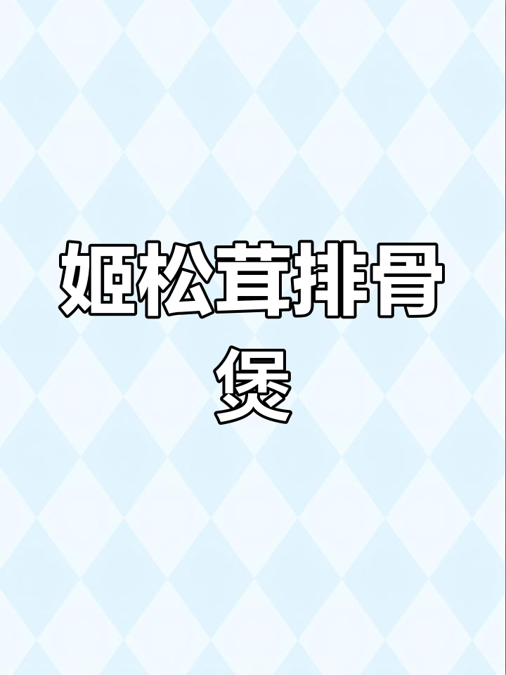 姬松茸排骨炖汤,简单又美味!
