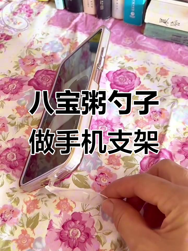 八宝粥勺子变手机支架，秒变实用工具