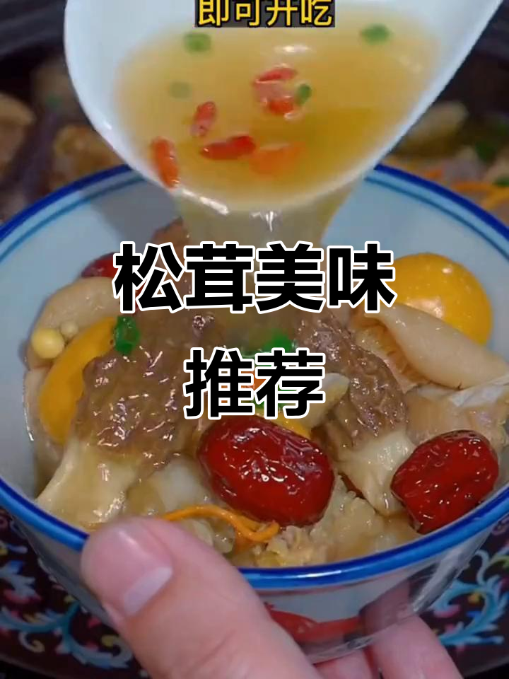 松茸汤鲜美,云南风味十足,值得一试!