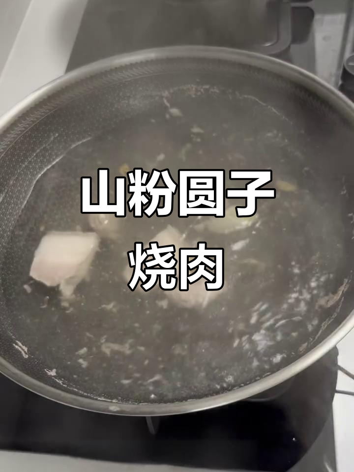 安徽特色山粉圆子烧肉,口感绝了!