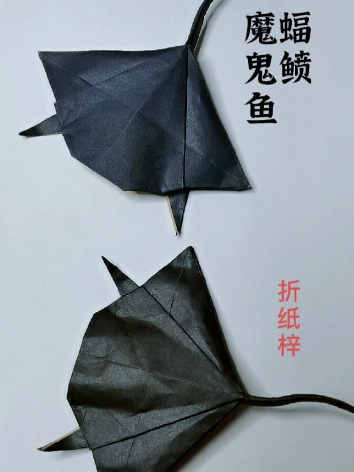 「手工折纸」蝠鲼(魔鬼鱼)—折纸