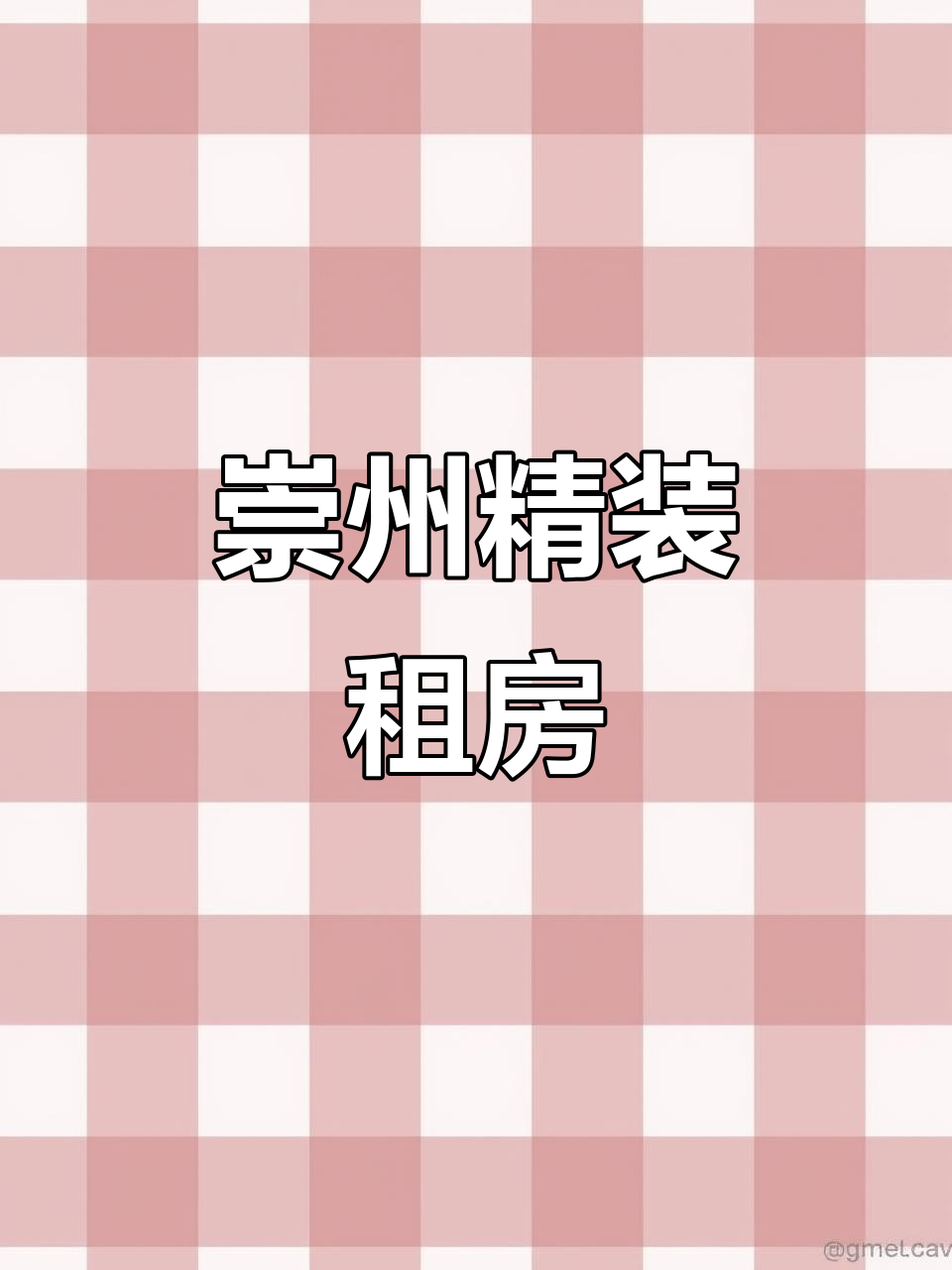 崇州精装修出租,拎包入住,随时看房