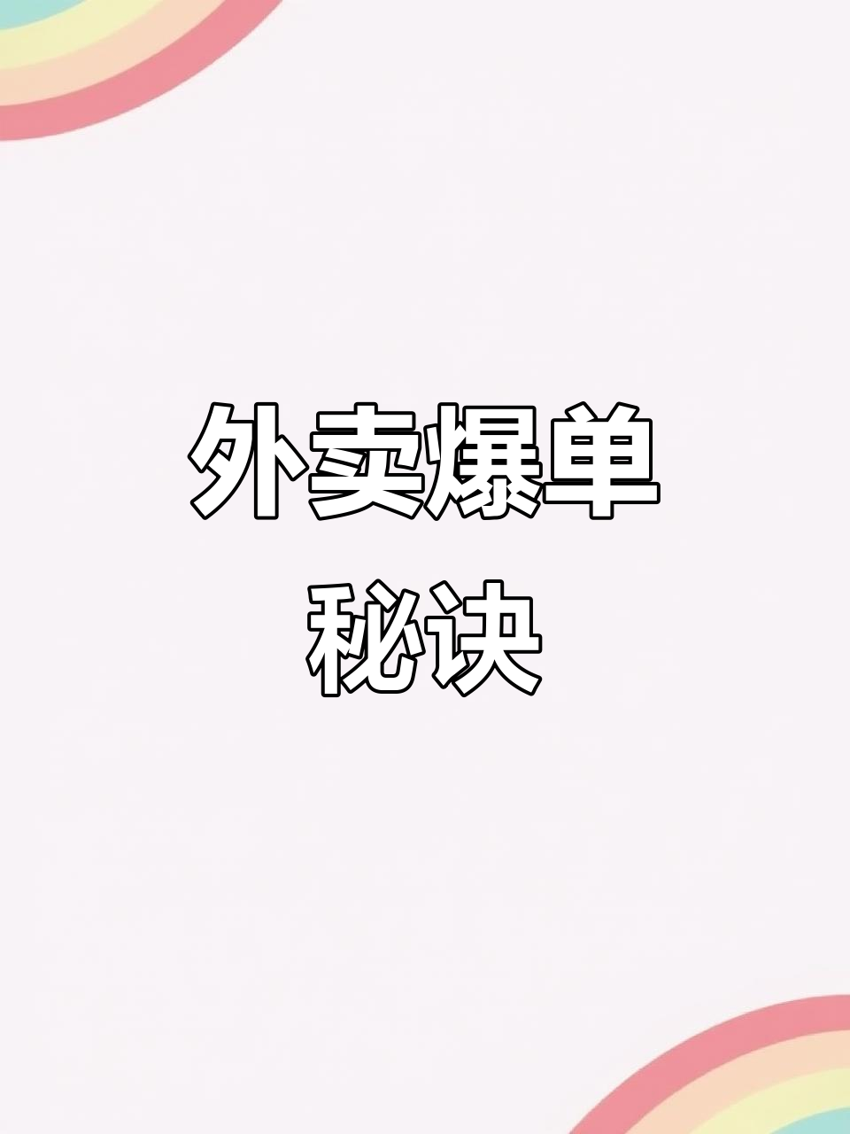 调整外卖菜单,轻松提升自然流量和订单量