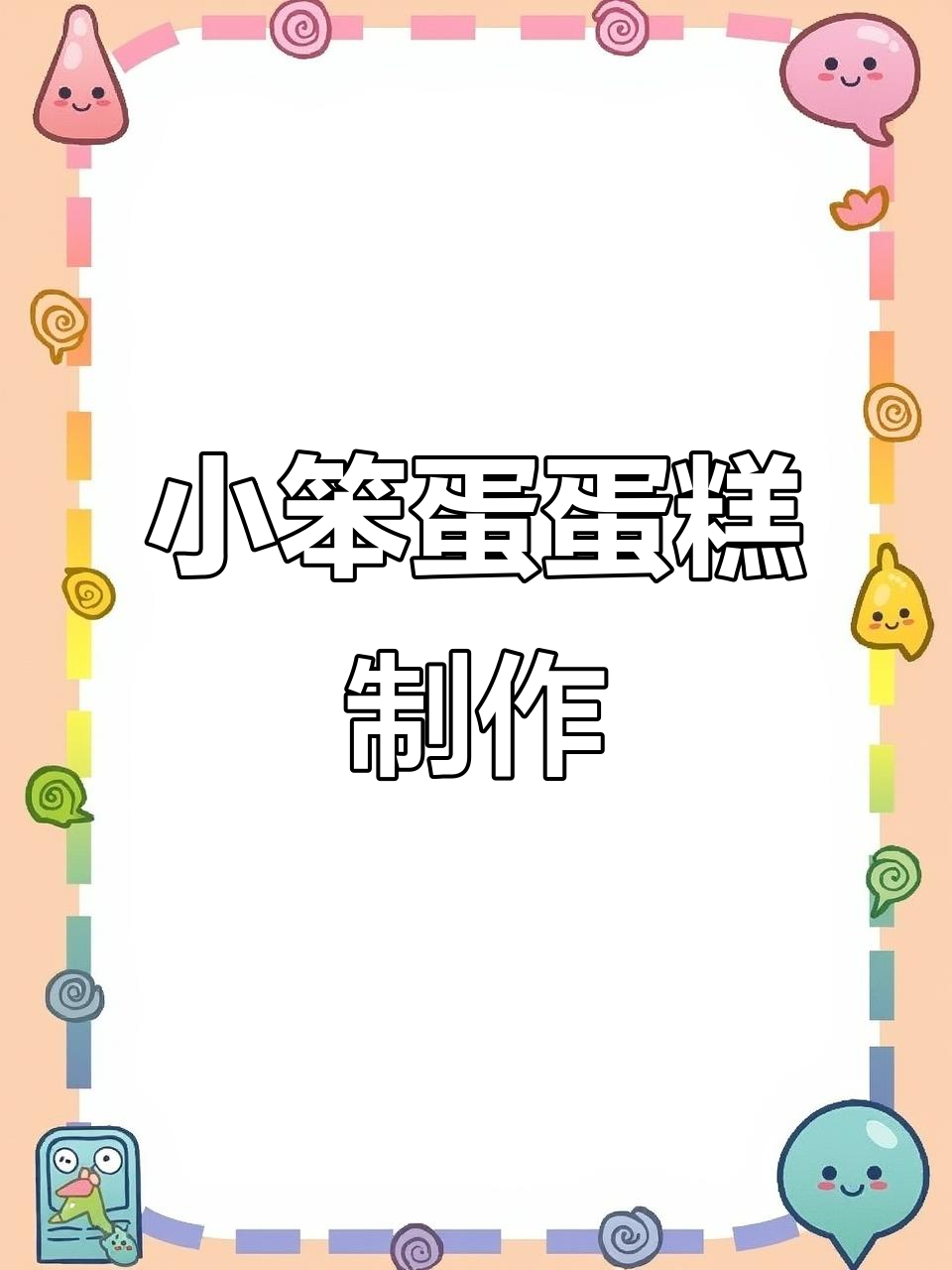 轻松做蛋糕，空气炸锅版小笨蛋蜜豆葡萄干蛋糕