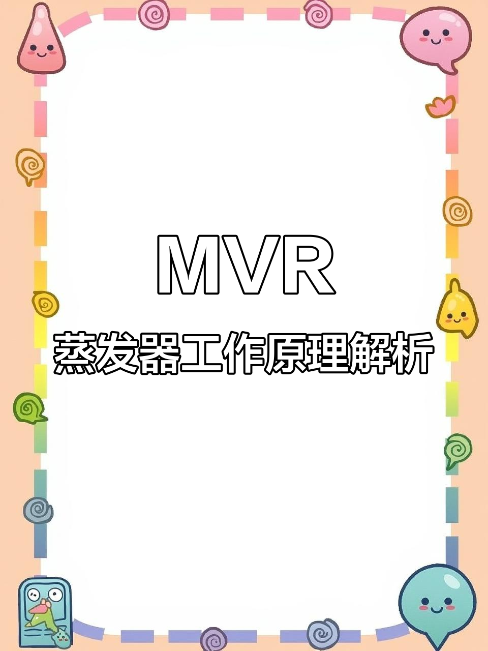 MVR强制循环蒸发器:原理、组成与工作流程详解