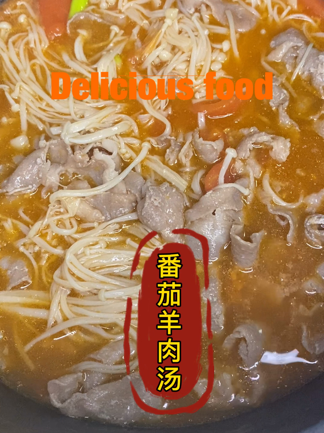 番茄羊肉汤