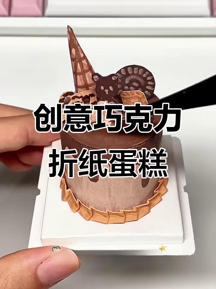 亲手做巧克力折纸蛋糕,DIY装饰超有趣!