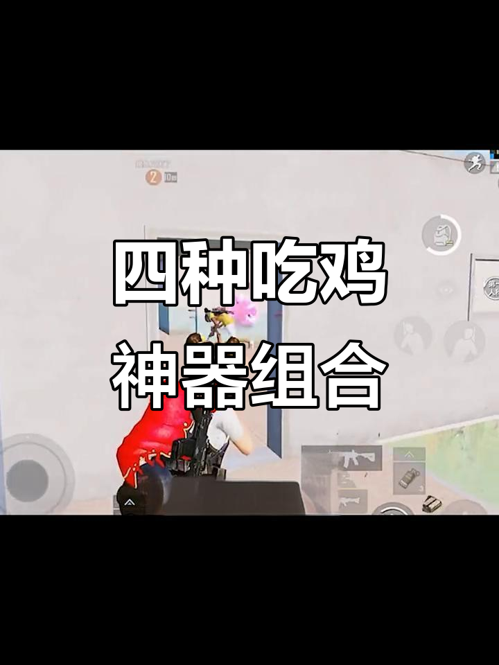 吃鸡必备！四种武器搭配让你轻松上分