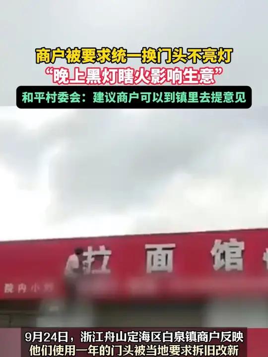 9月26日(报道时间),浙江舟山,商户被要求统一换门头不亮灯,“晚上黑灯瞎火影响生意”,和
