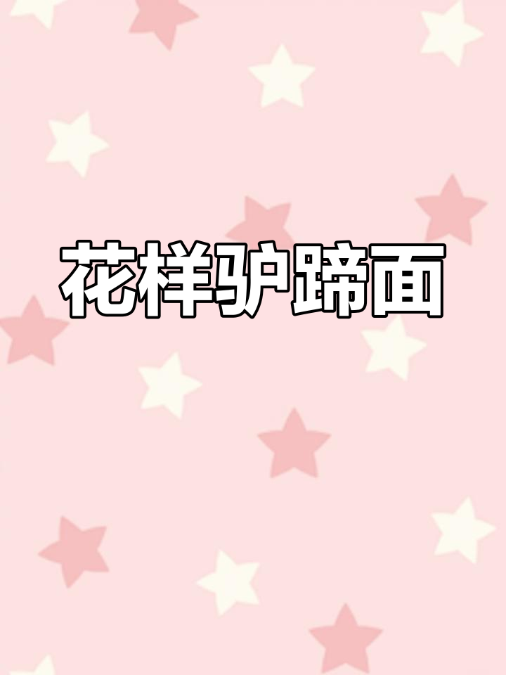 试试这款独特驴蹄面,口感劲道,做法超简单!