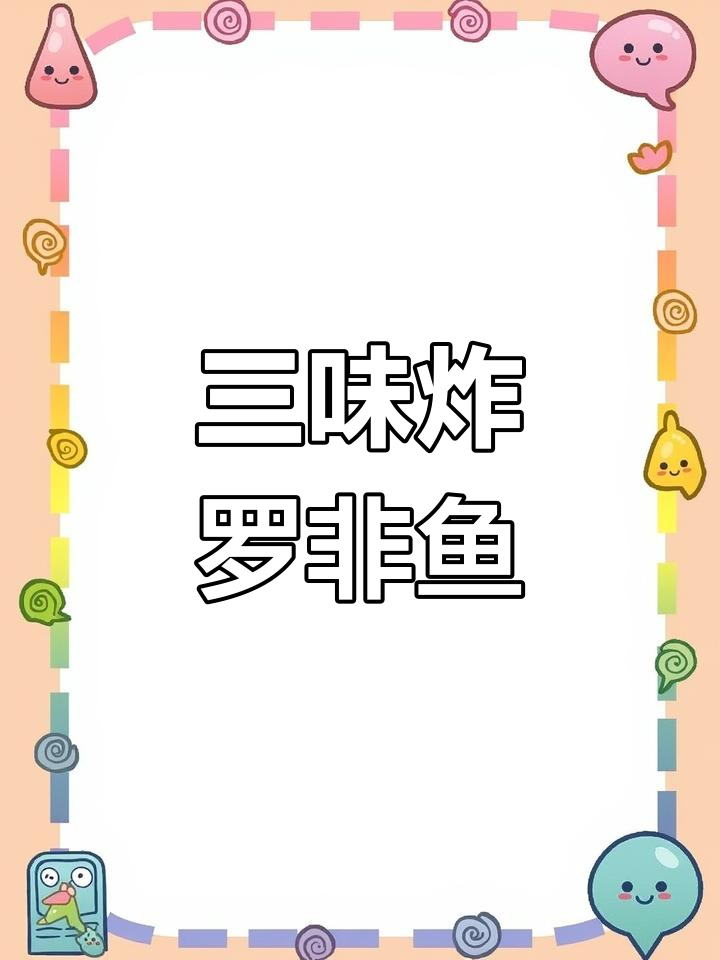 泰式三味鱼的做法,轻松学会