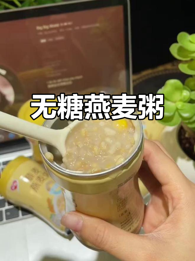 这款燕麦粥无糖又方便，上班族必备，口感丝滑超爱喝！