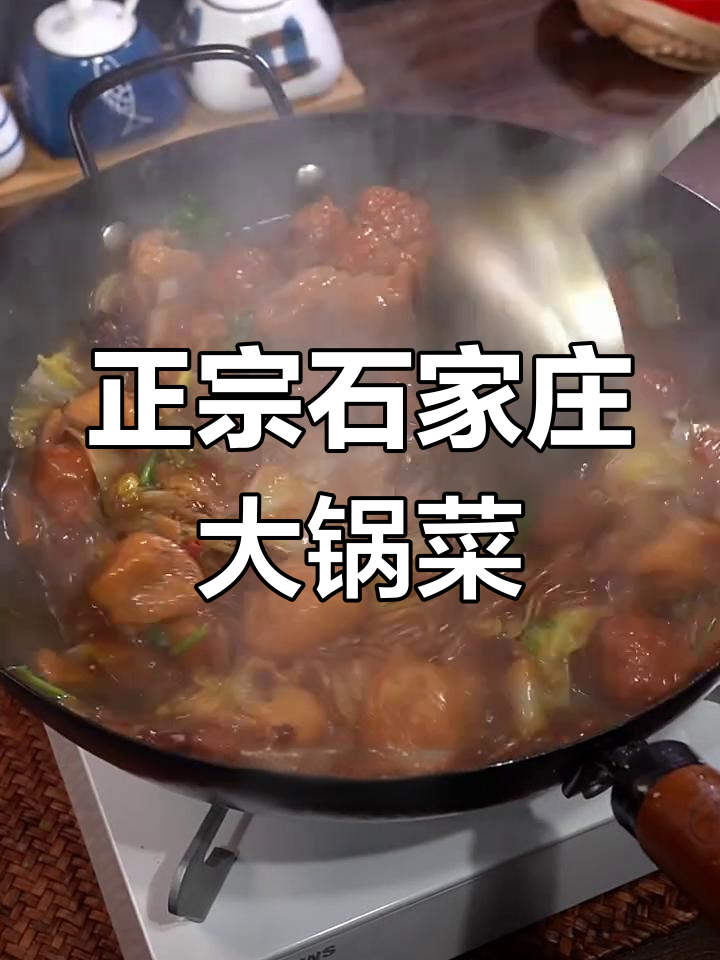 石家庄大锅菜,家常味十足!白菜豆腐炖出满满幸福感