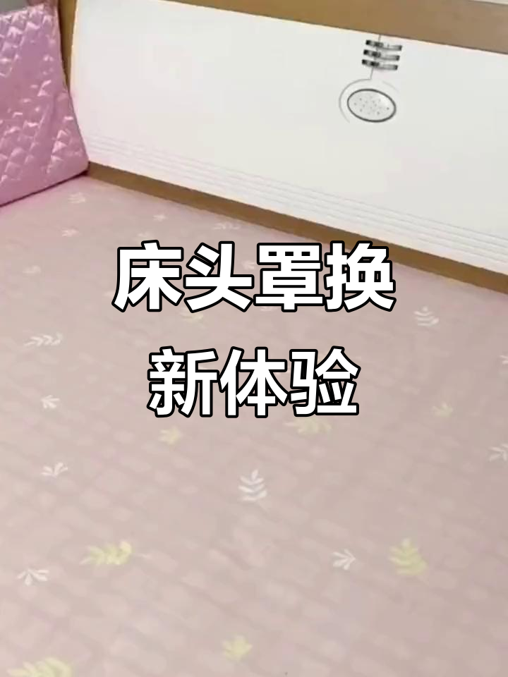 换个床太贵,先买个床头罩,效果堪比全新!