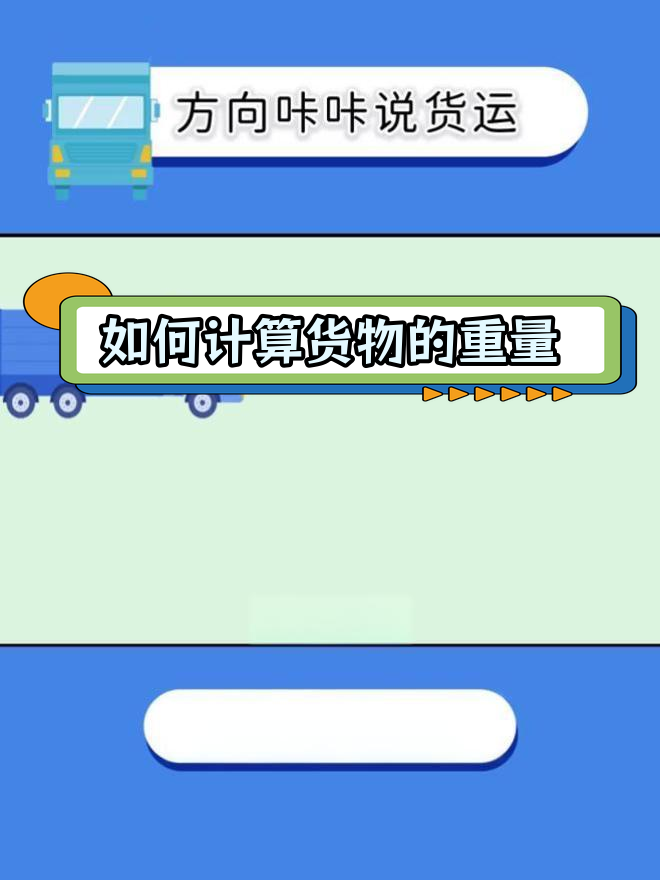 货物重量如何区分?皮重、净重与毛重的区别解析