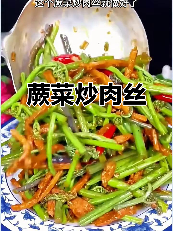 蕨菜炒肉丝,简单又美味!