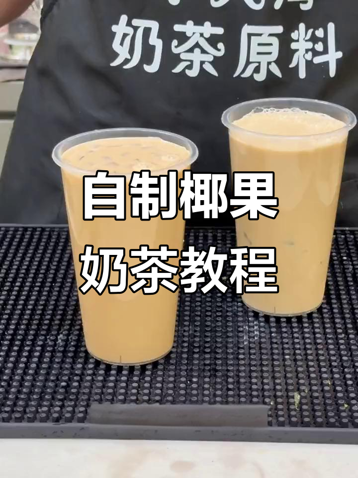 3步学会经典椰果奶茶,成本不到2块钱
