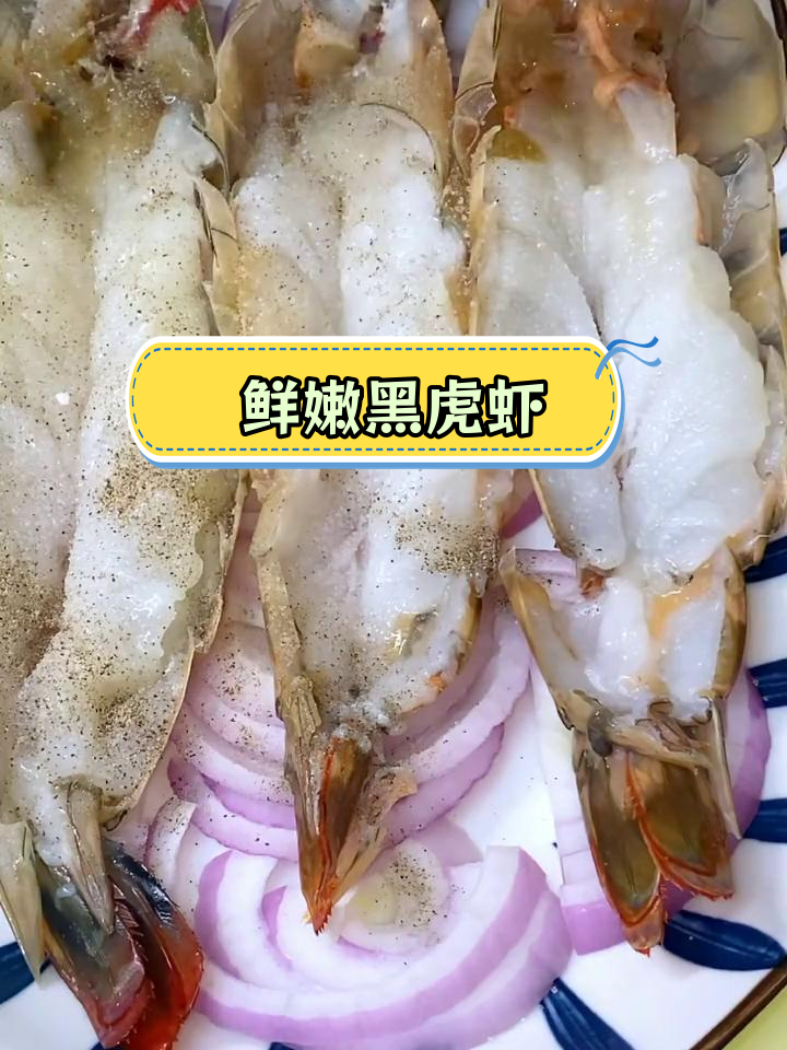 黑虎虾的完美做法