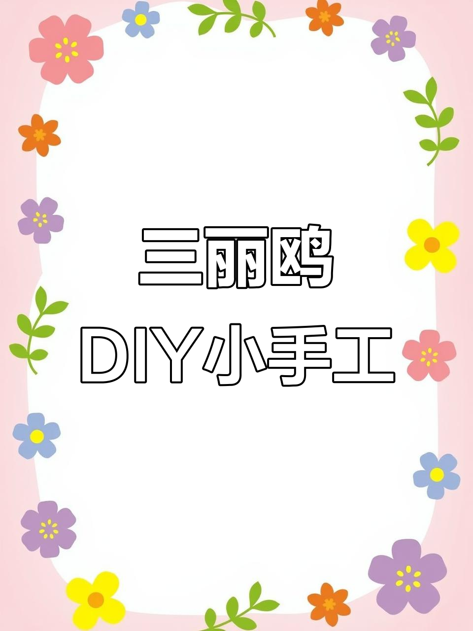 自制三丽鸥手工玩具,钓鱼、唱片机、迷你披萨都能做!