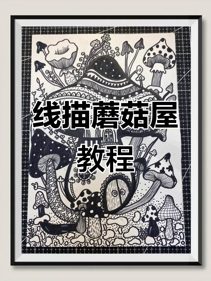 黑白线描蘑菇屋,简单又有趣!