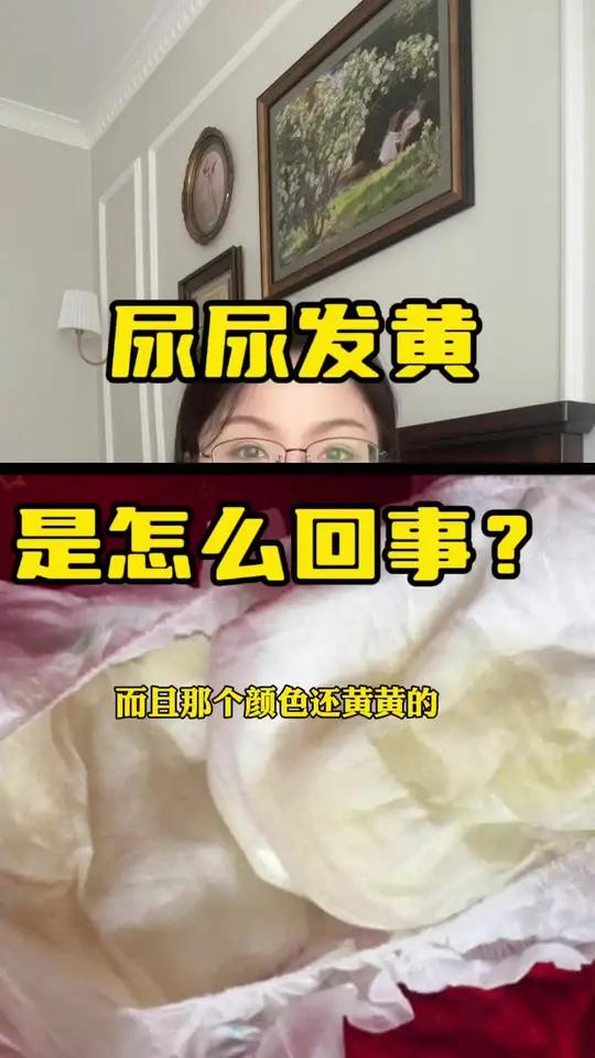 尿尿发黄是怎么回事?以前是透明的,现在尿尿好黄呀 有很多种说法。哪些情况需要补水呢 宝宝尿