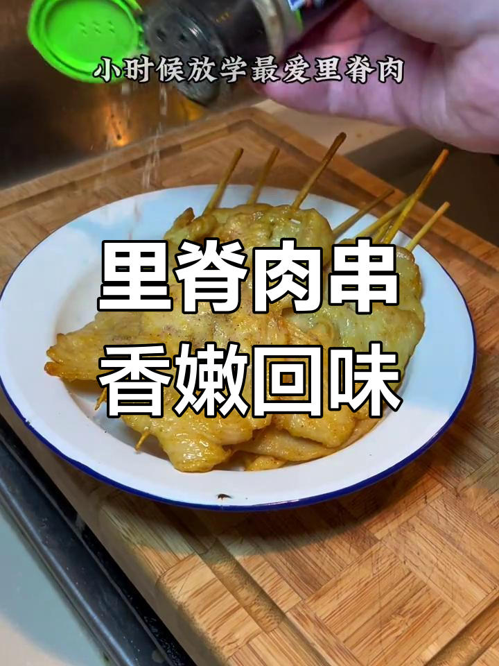 童年经典里脊肉串,香气扑鼻让人怀念