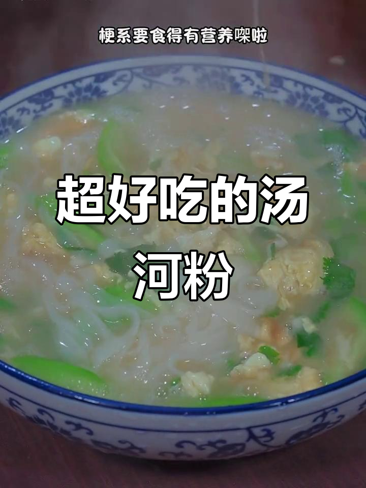 汤河粉做法,简单又美味,大人小孩都爱吃