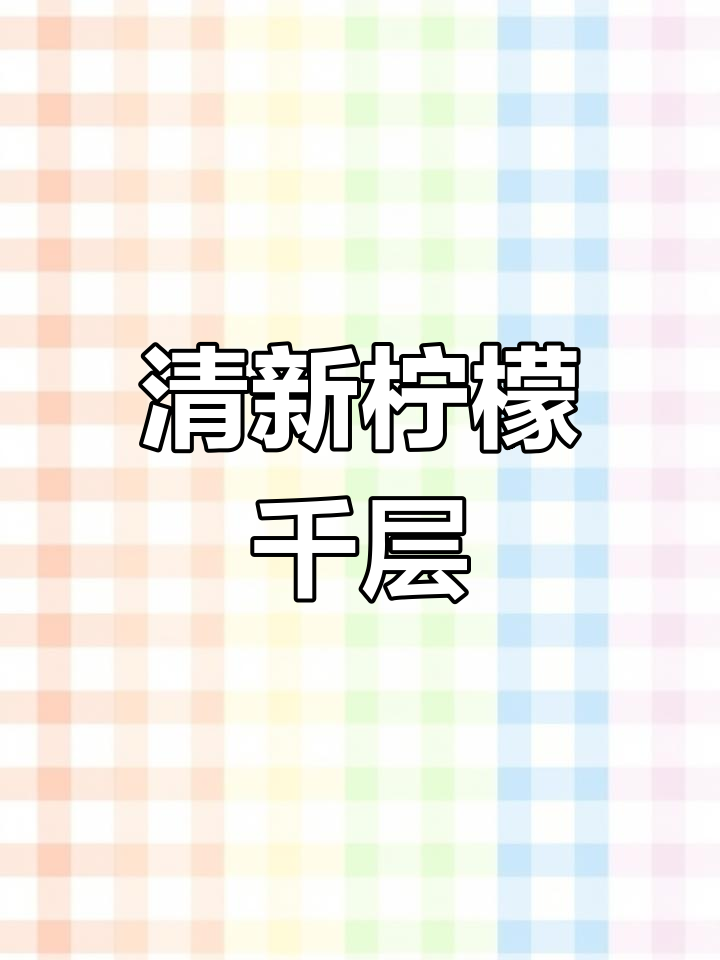 柠檬千层蛋糕,春天的甜蜜滋味