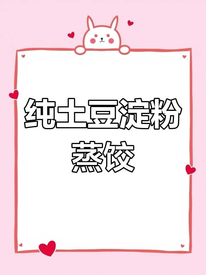 东北粉面蒸饺的独特做法,透明劲道让人惊艳