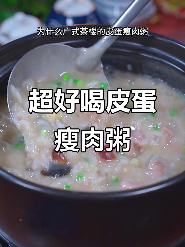 皮蛋瘦肉粥的简单做法,早餐必备营养美味