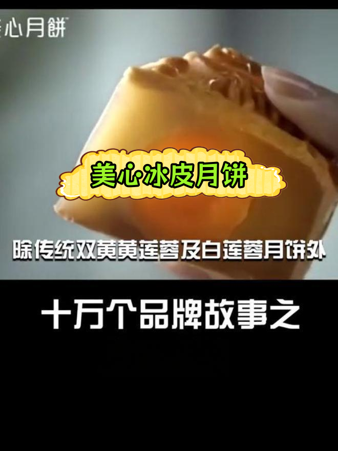 美心月饼:传统与创新并存,海外热销