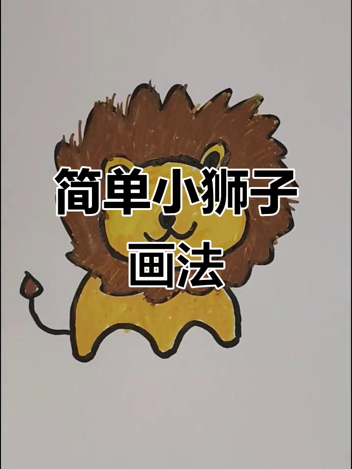 小狮子简笔画,轻松学会可爱造型