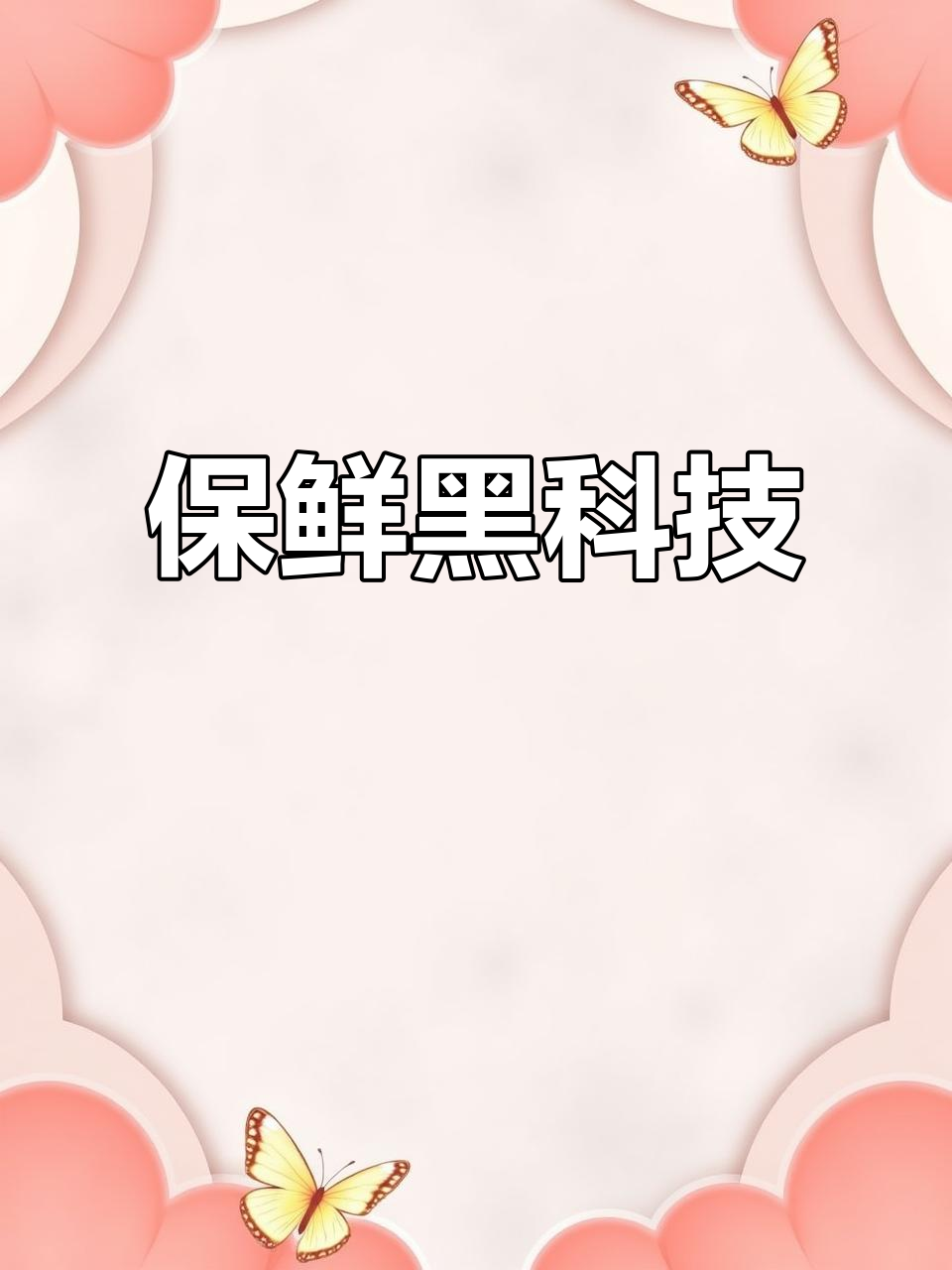 卡萨帝冰箱,保鲜黑科技,食材新鲜如初!